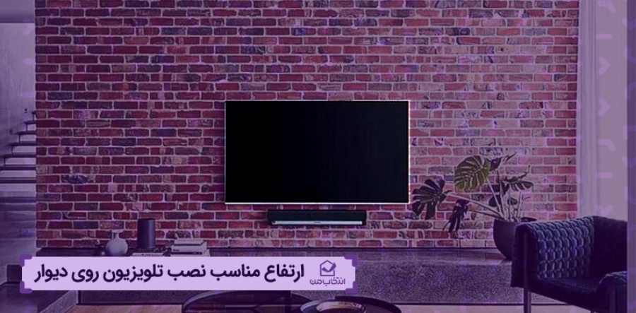 ارتفاع مناسب نصب تلویزیون روی دیوار